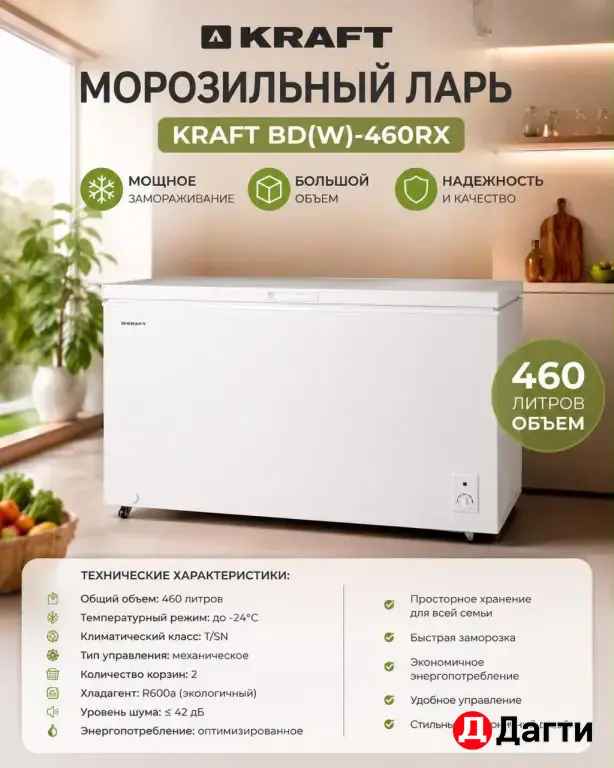 Морозильный ларь KRAFT BD (W)-460RX
