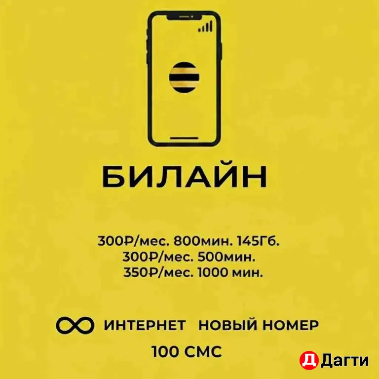 Безлимитный интернет новый номер Билайн на любое устройство и безлимитные тарифы.