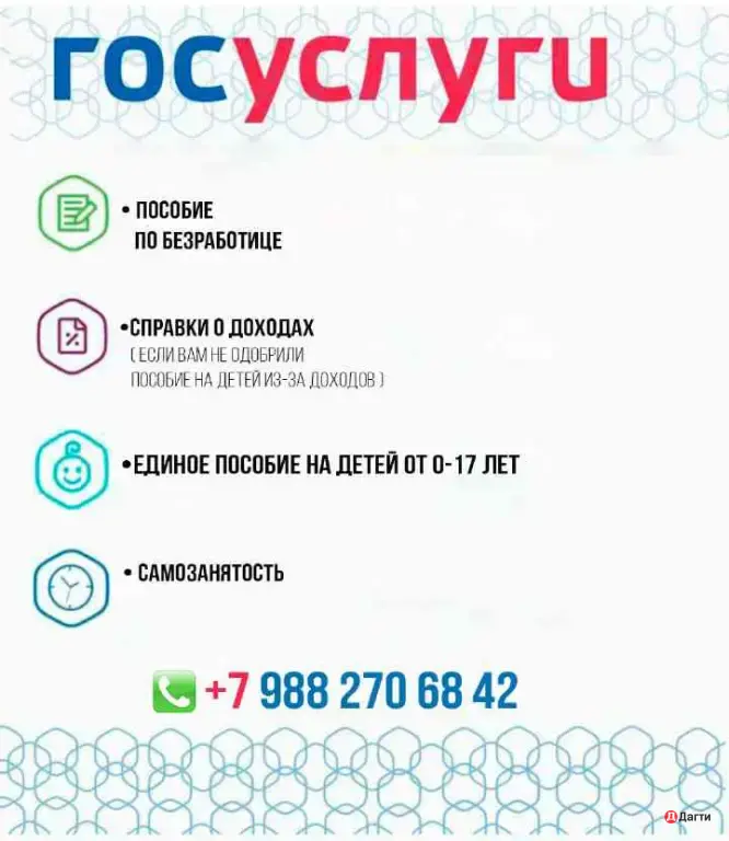 Помощь в гос.услугах и пособиях.