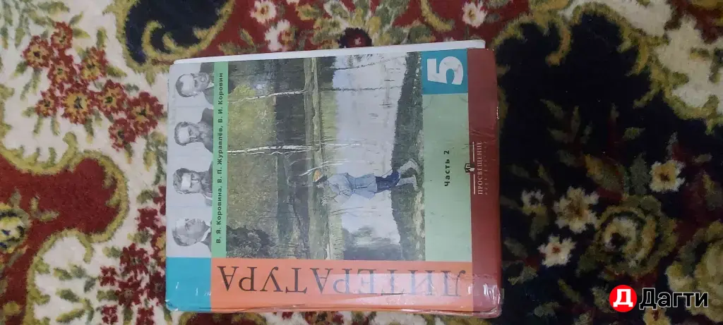 литература 5 класс 2 часть