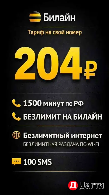 Билайн тариф с безлимитным интеретом