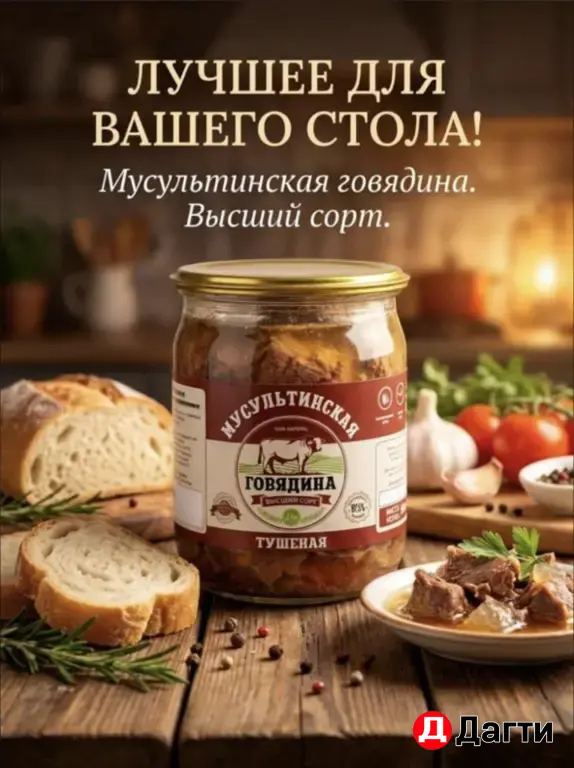 Тушенка говядина