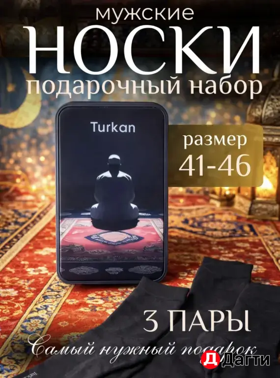 подарок на рамадан носки