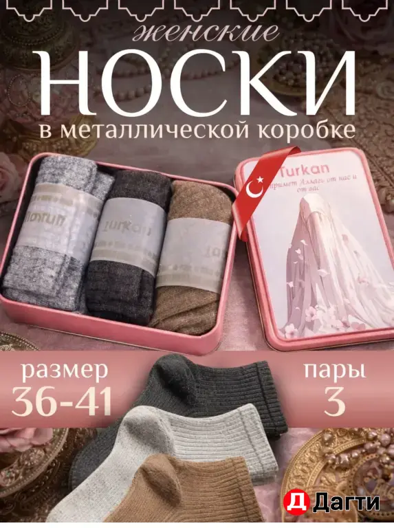 подарок на рамадан носки