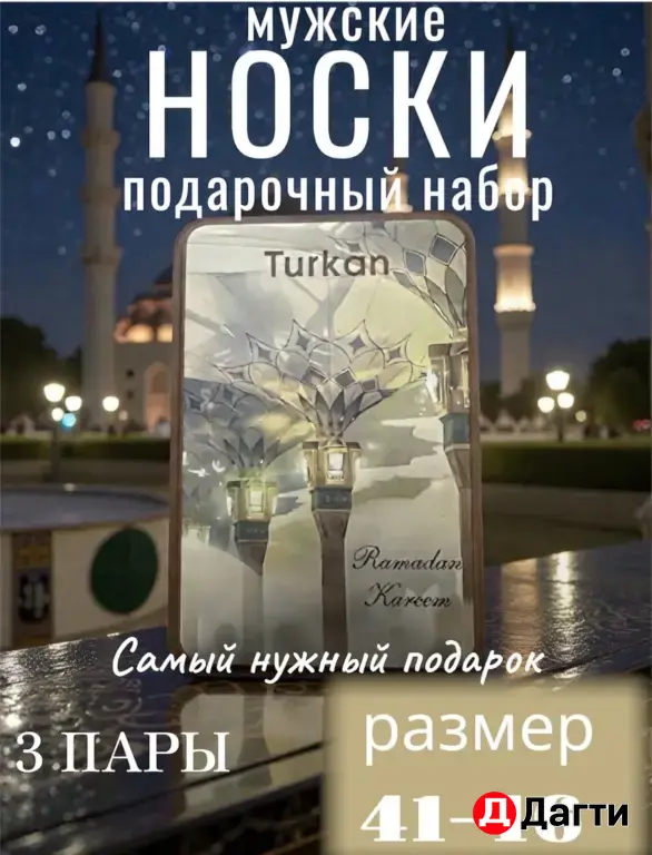 подарок на рамадан носки