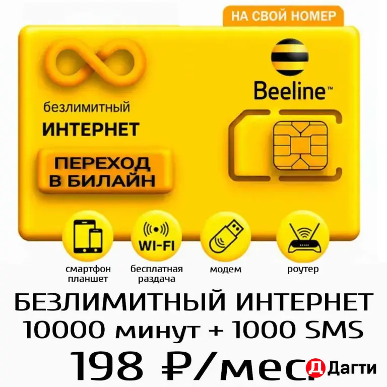 Билайн тариф с безлимитным интеретом