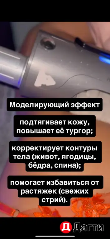 Аппаратный массаж тело .