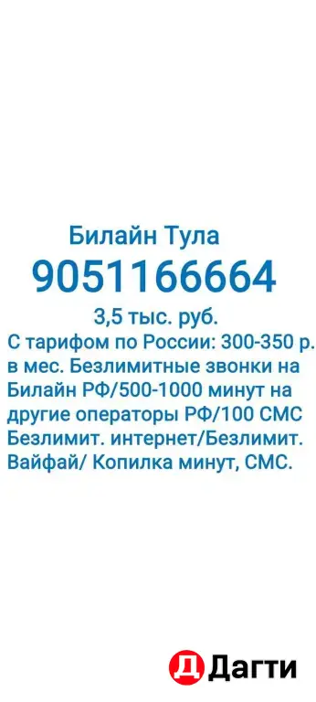 Билайн Красивый номер