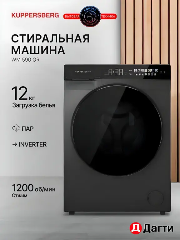 Стиральная машина Kuppersberg WM 590 GR