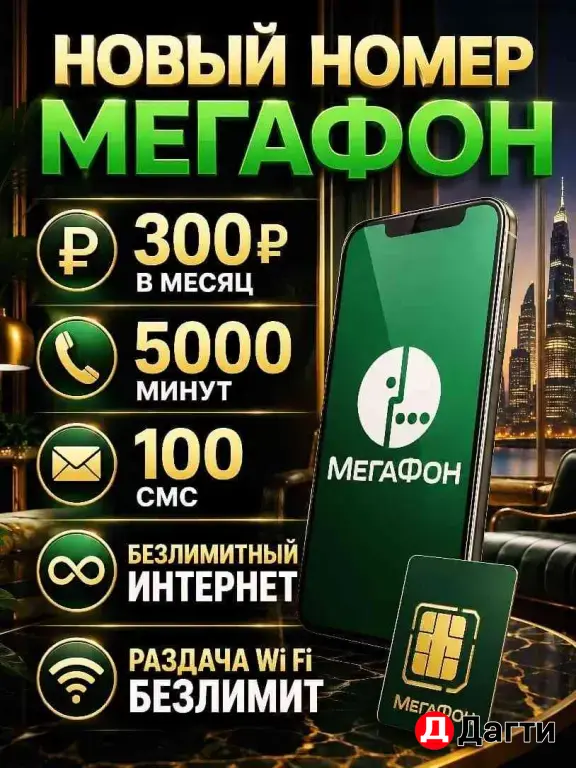 Мегафон Урал Новый номер