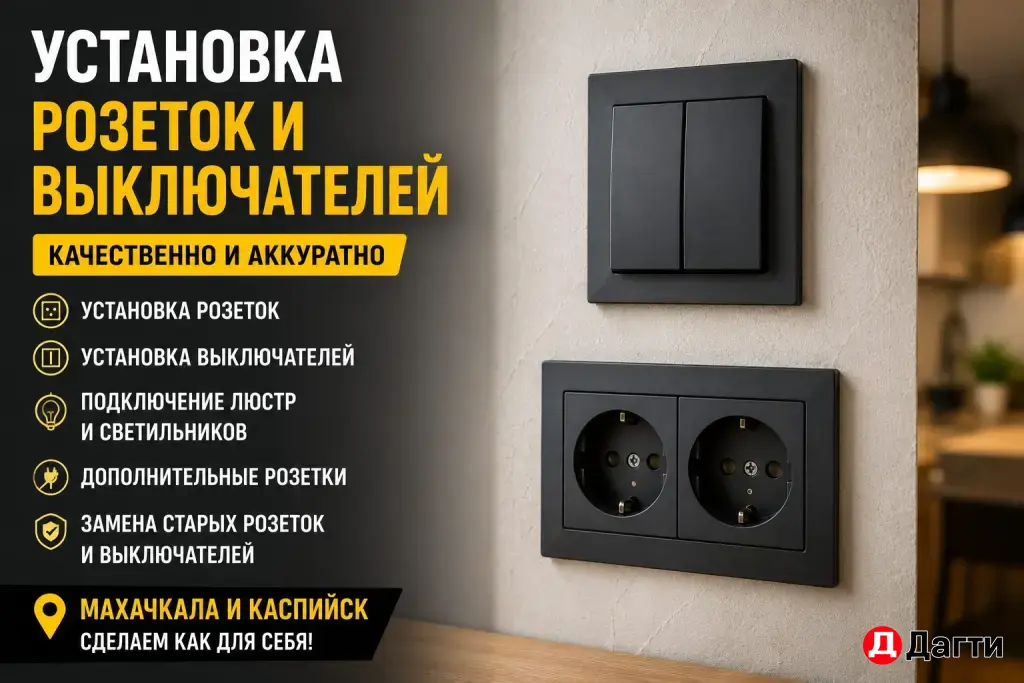 Установка розеток и выключателей