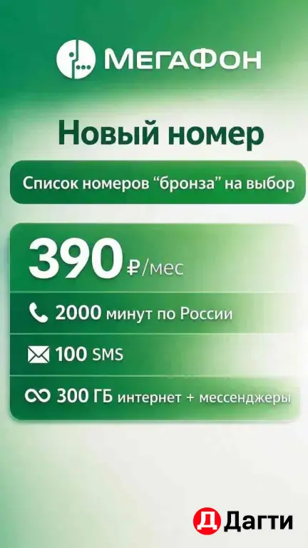 Мегафон Северный Кавказ Новый номер