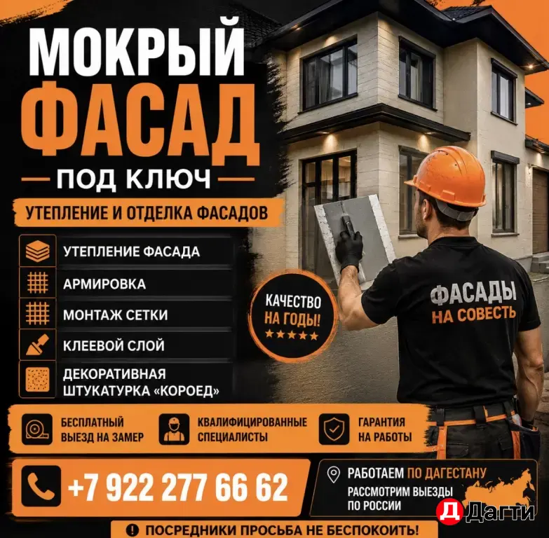 Фасадчик, мокрый фасад, утепление и отделка фасада, короед, армировка, фасадные работы, утепление домов, бригада Дагестан.