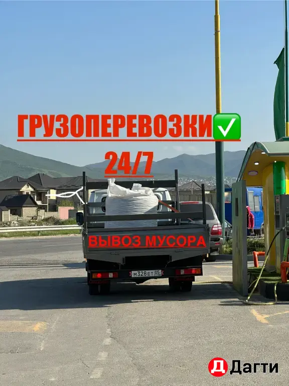 Грузоперевозки,вывоз мусора