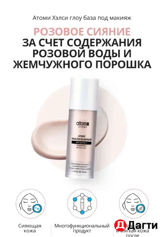 Атоми Хэлси Глоу база под макияж