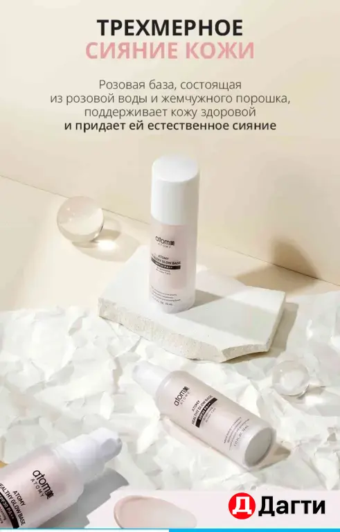 Атоми Хэлси Глоу база под макияж