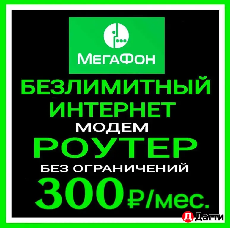 Безлимитный интернет для Модема и Вайфай Роутера