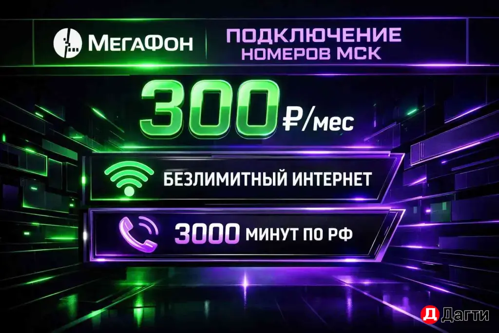 Новый тариф с Безлимитным интернетом на номера Мегафон Москва, Столица.