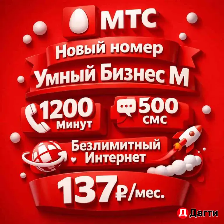 Безлимитный интернет на новые номера МТС