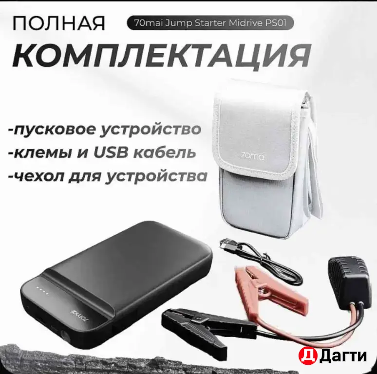 Портативное пусковое устройство Xiaomi 70mai PQS01