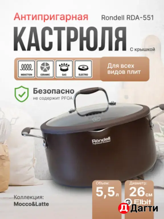 Кастрюля 5,5 л Rondell Mocco 26 см с/кр RDA-551 (BN)