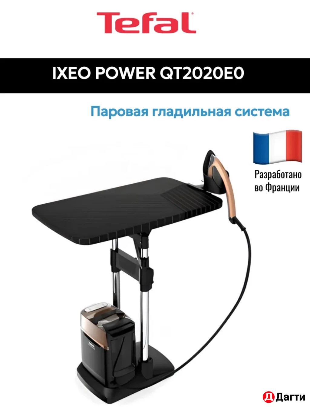 Tefal гладильная система