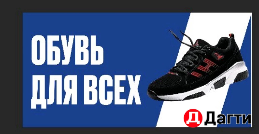 Обувь для всех