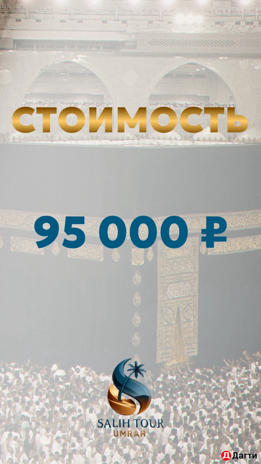 Умра тур в Сентябре