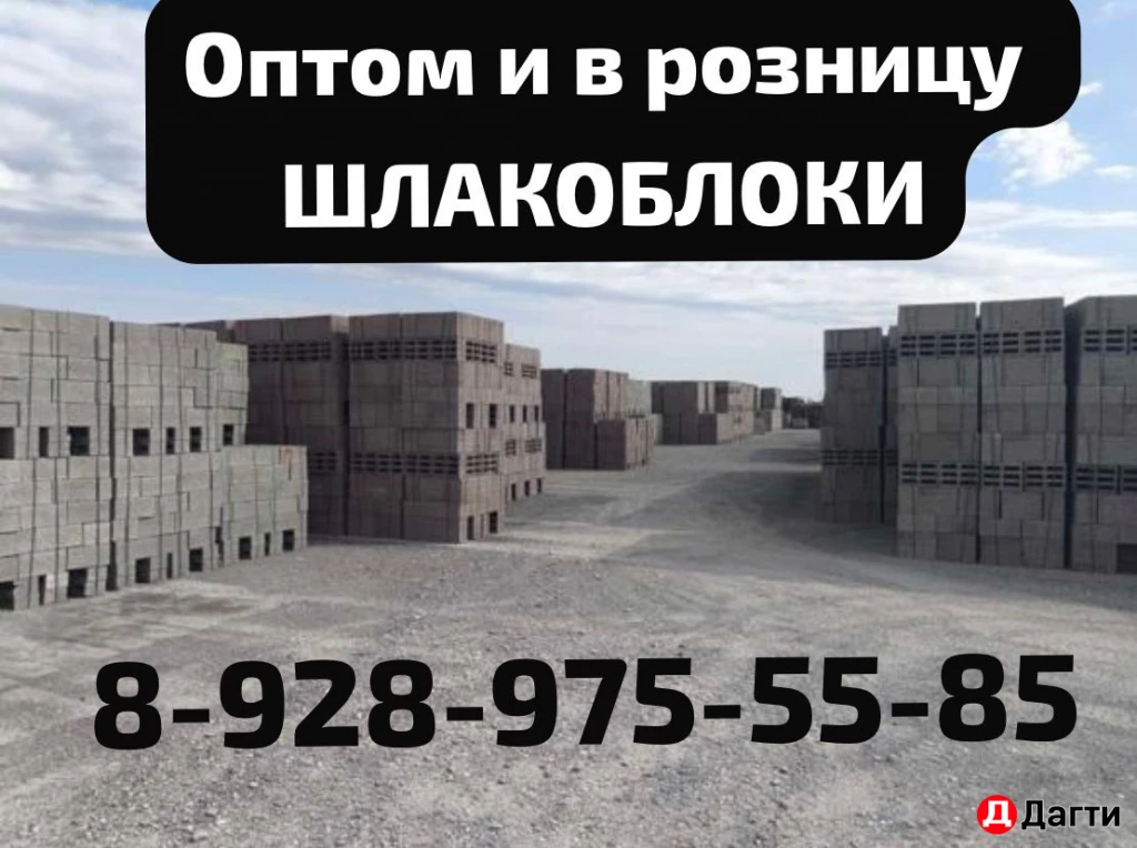 Шлакоблоки