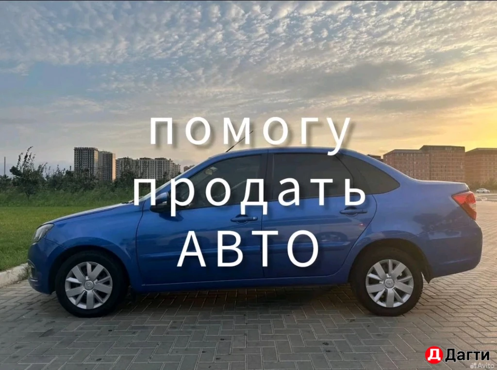 Помогу продать Ваше АВТО