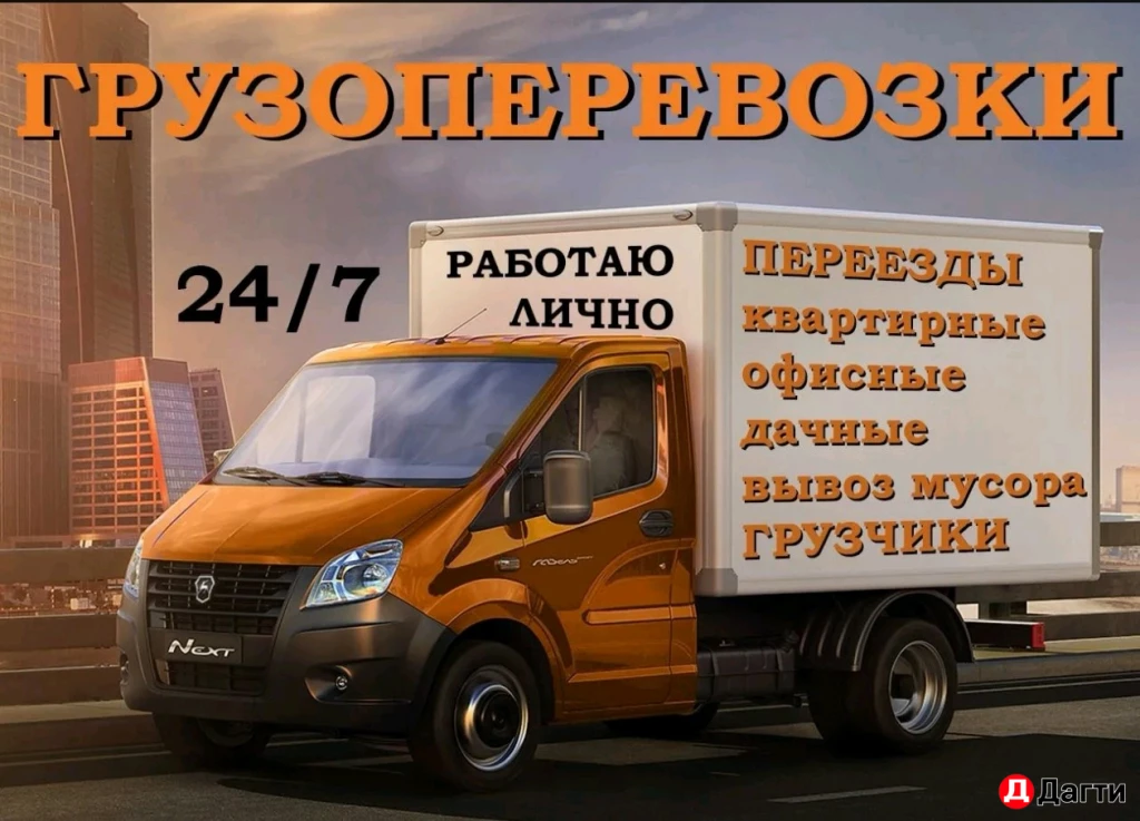 Грузоперевозки газель с грузчками