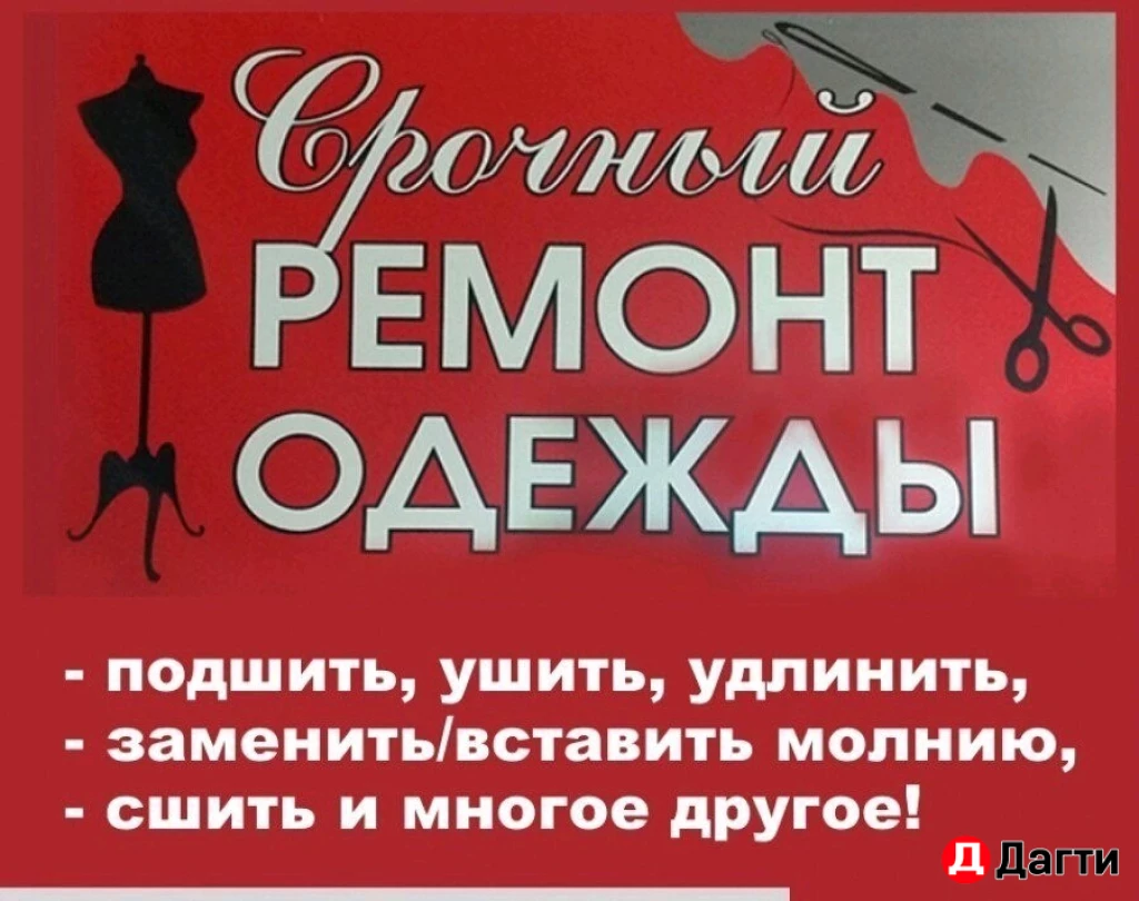 Пошив и ремонт одежды