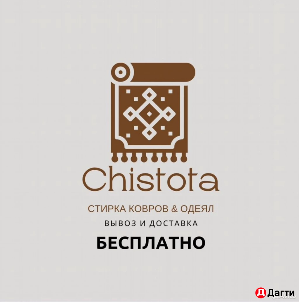 Стирка Ковров