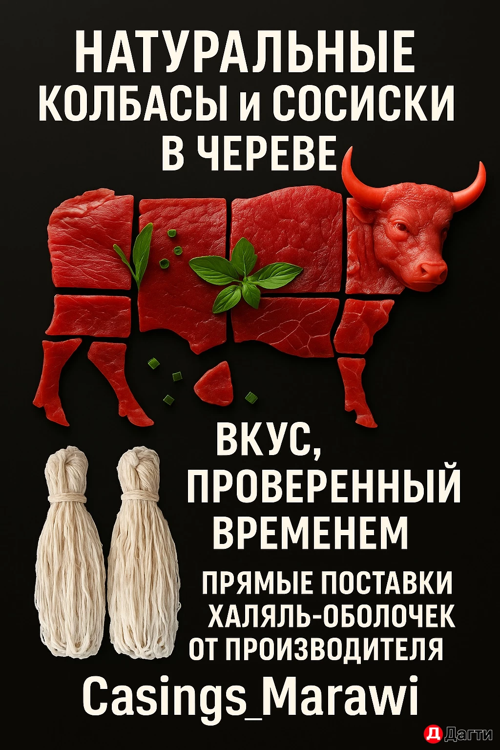 Натуральные оболочки для колбас