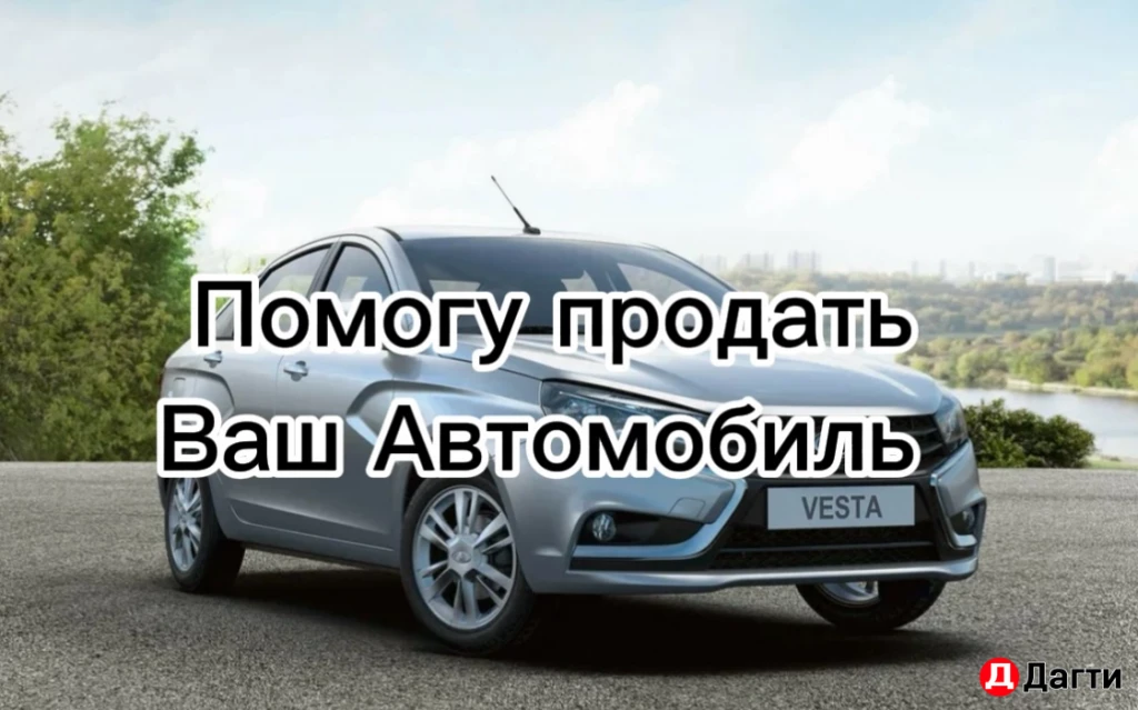 Помогу продать ваше авто