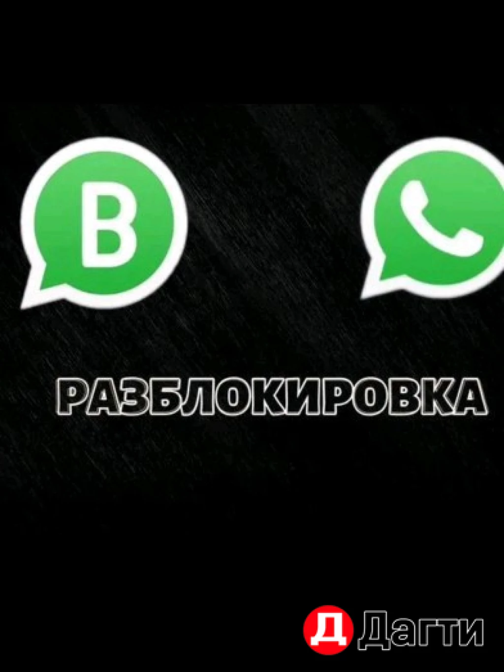 Разблокировка ватсапп WhatsApp