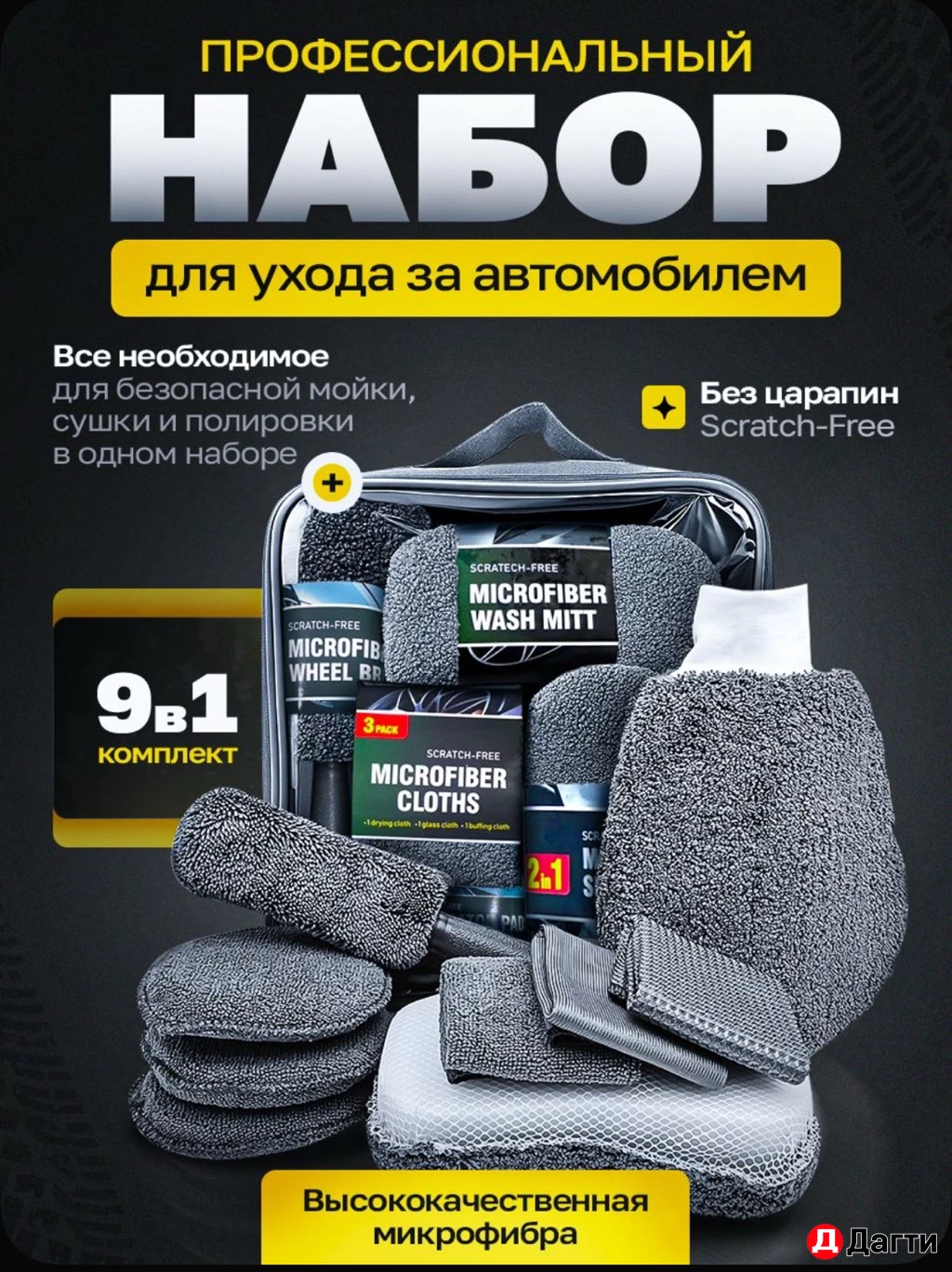 Набор тряпок для авто из микрофибры (9 в 1)
