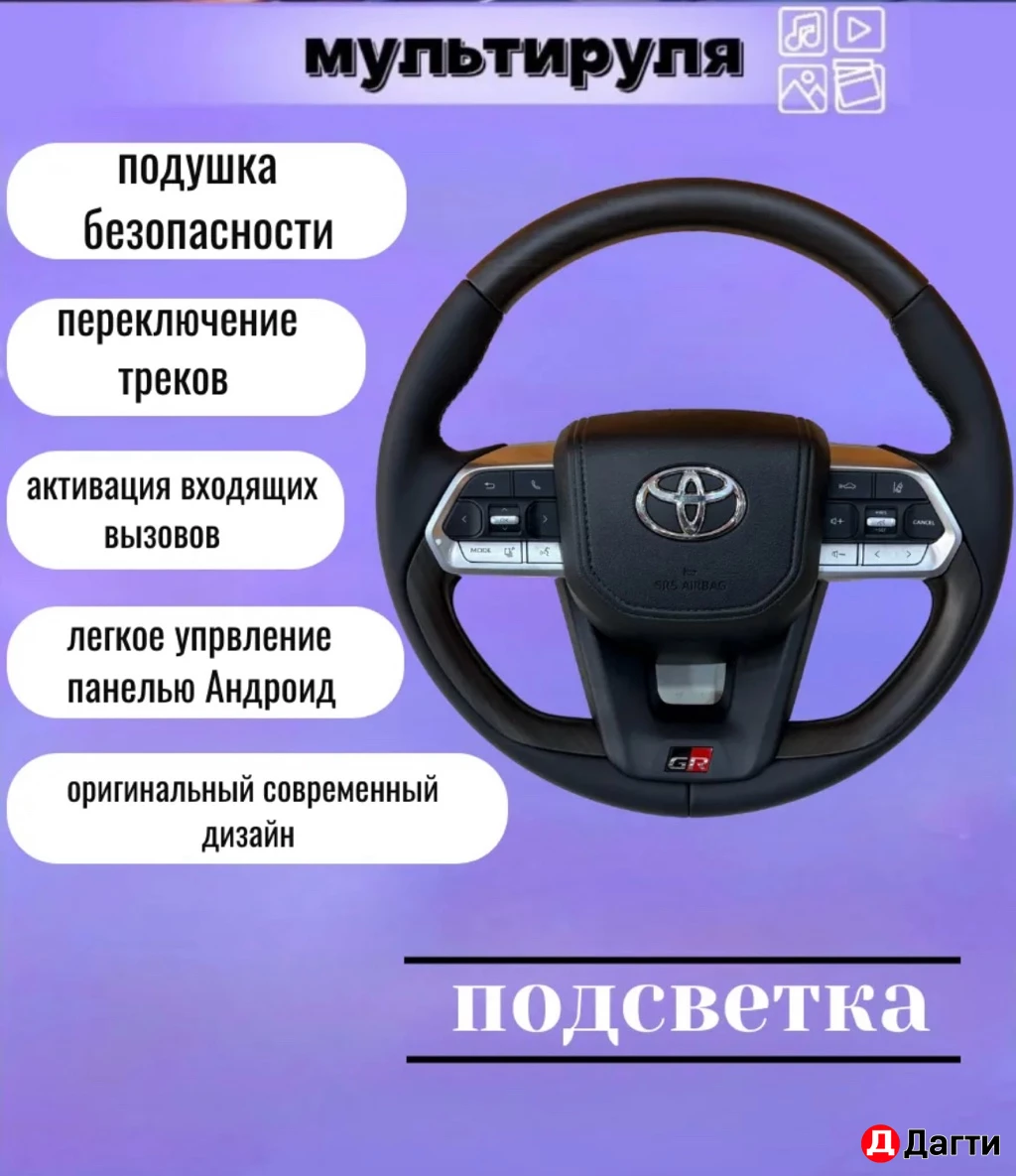 Руль на Land Cruiser