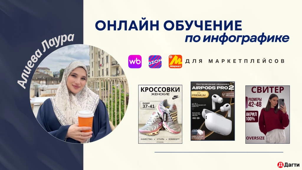 Обучение «инфографика для маркетплейсов»