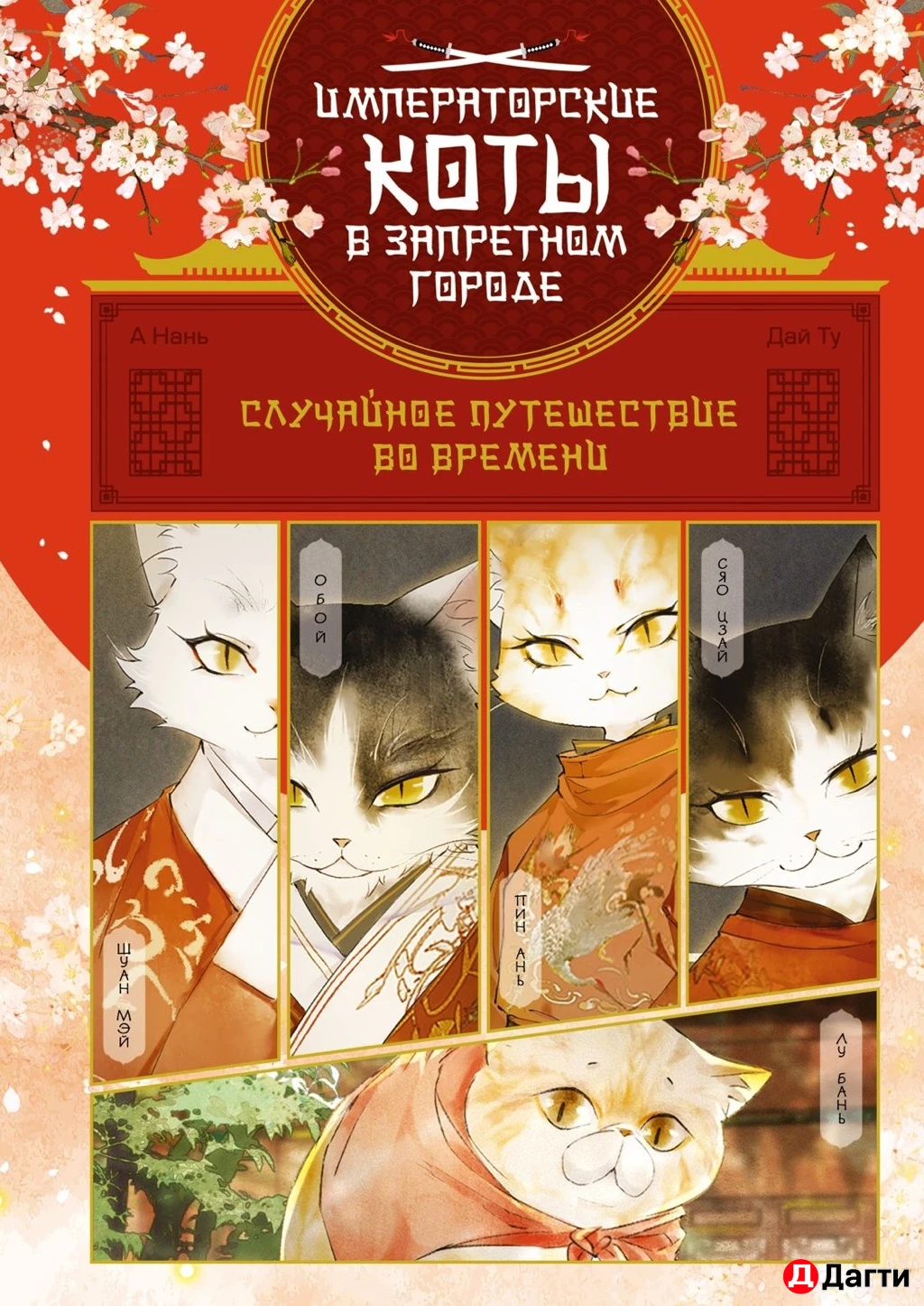 Комиксы . Книга с комиксами пишустиков .Императорские коты в запретном