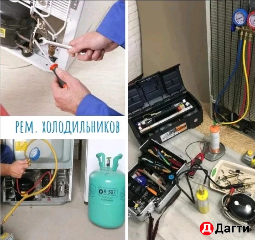 Ремонт холодильников