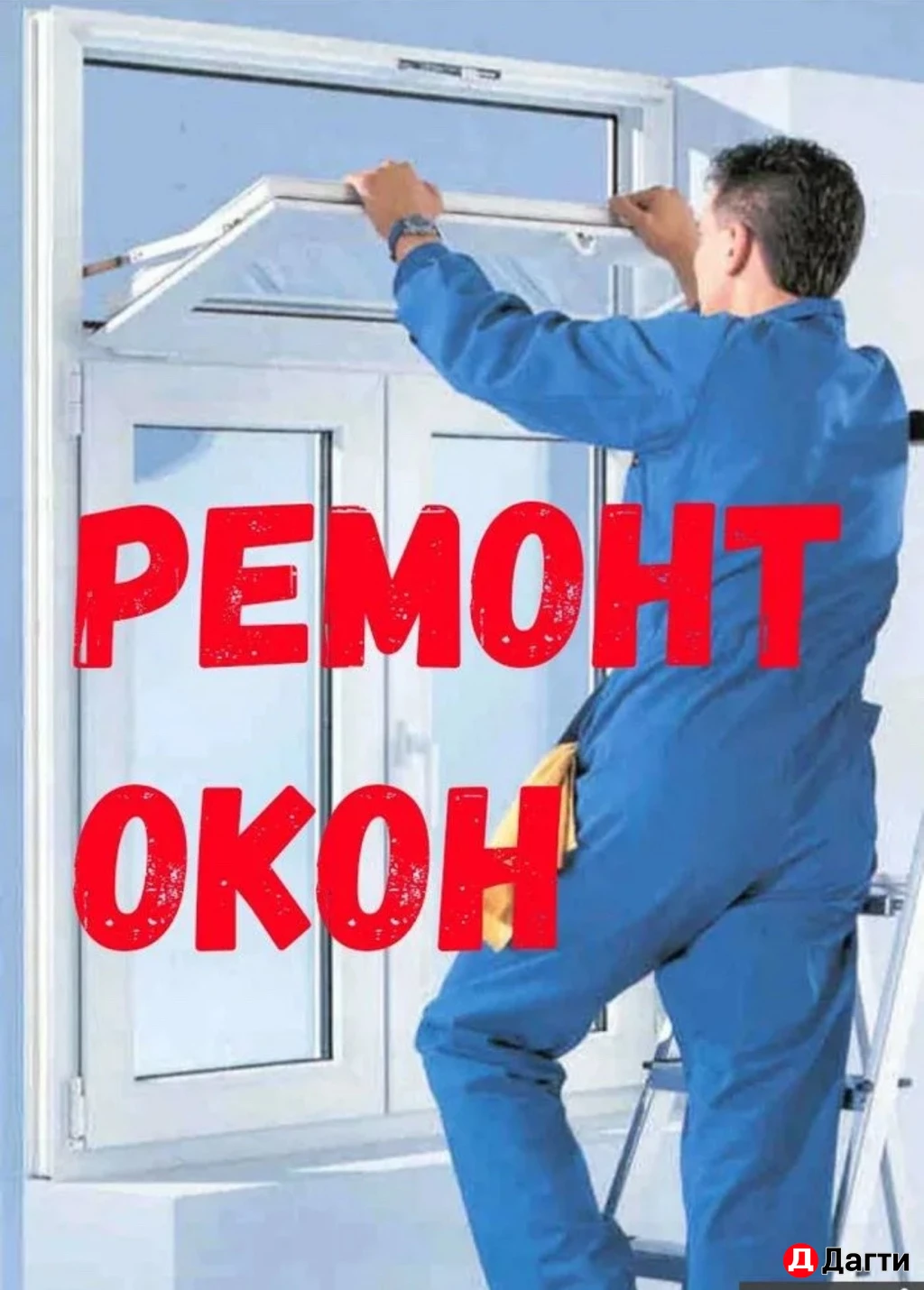 РЕМОНТ ПЛАСТИКОВЫХ ОКОН !