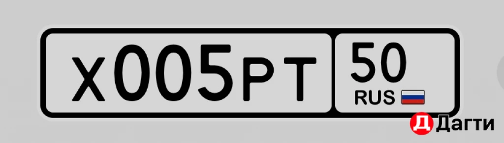 Номер х005рт50