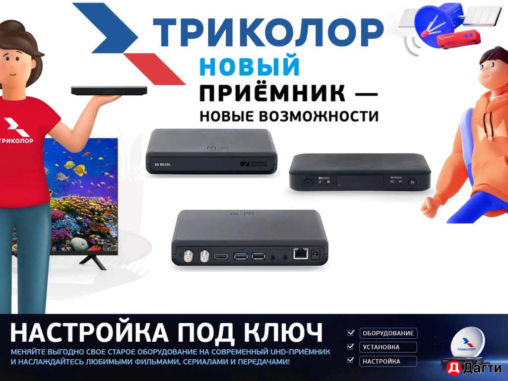 Установка, настройка, обмен Триколор, НТВ+