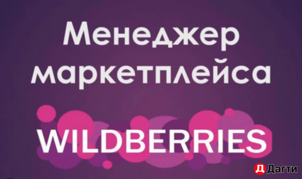 Менеджер маркетплейсов вб