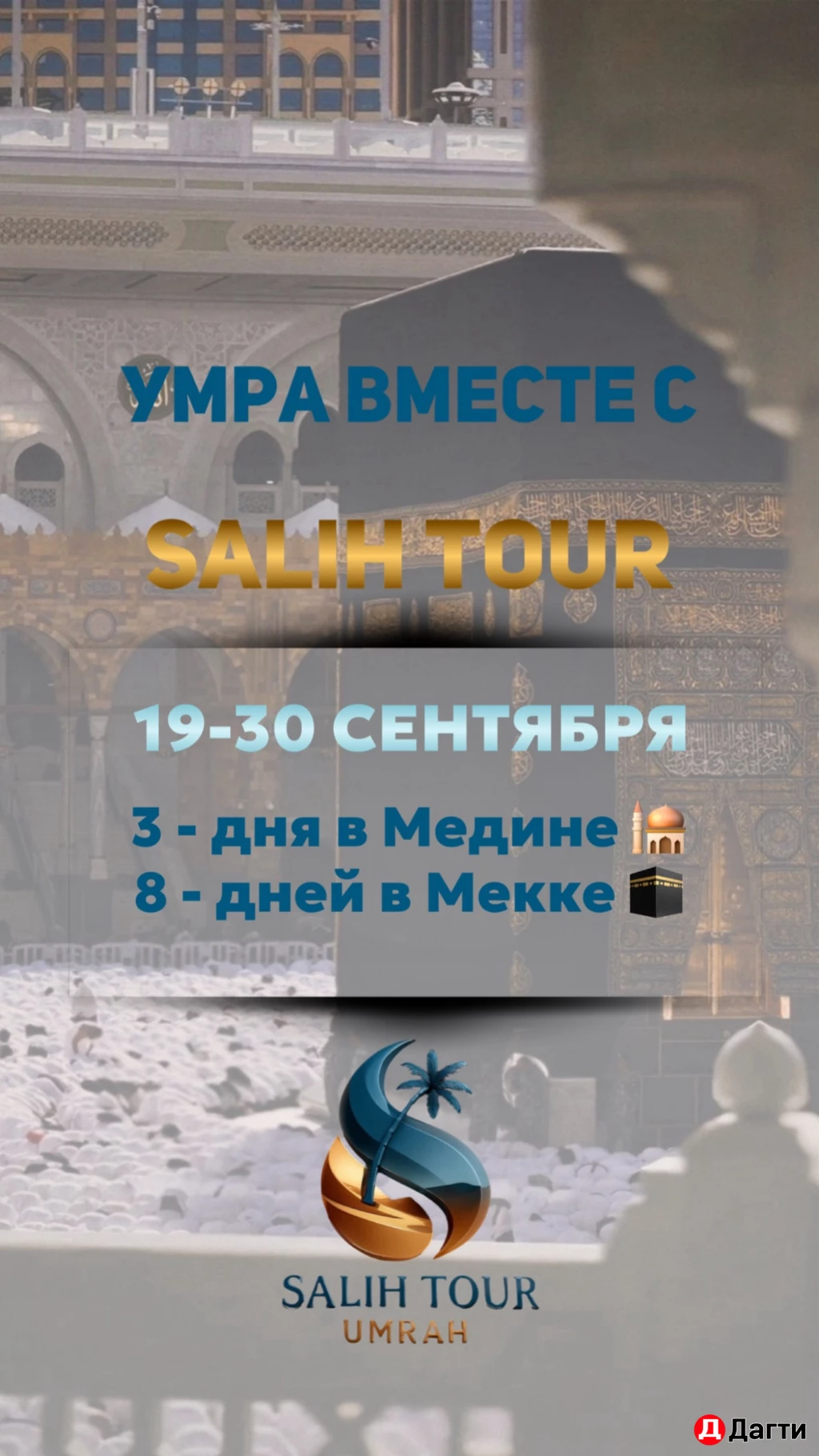 Умра тур в Сентябре