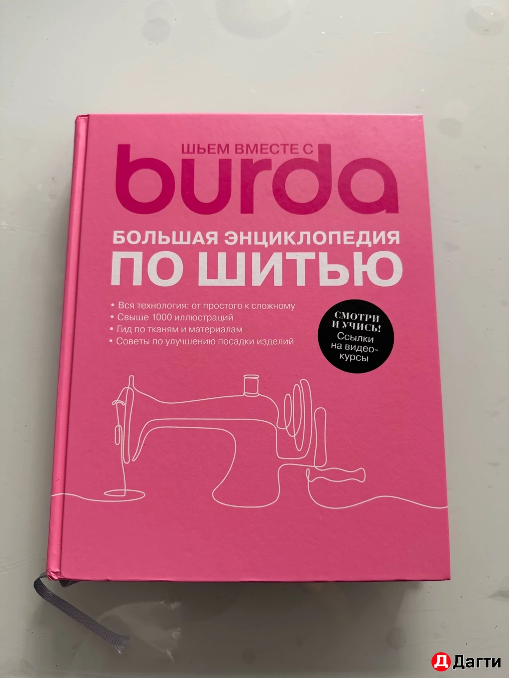 Энциклопедия шитья от Burda
