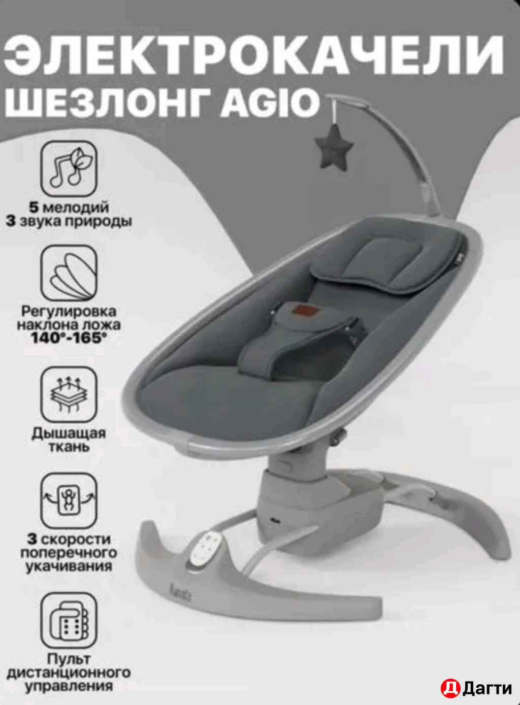 Электрокачеля / шезлонг