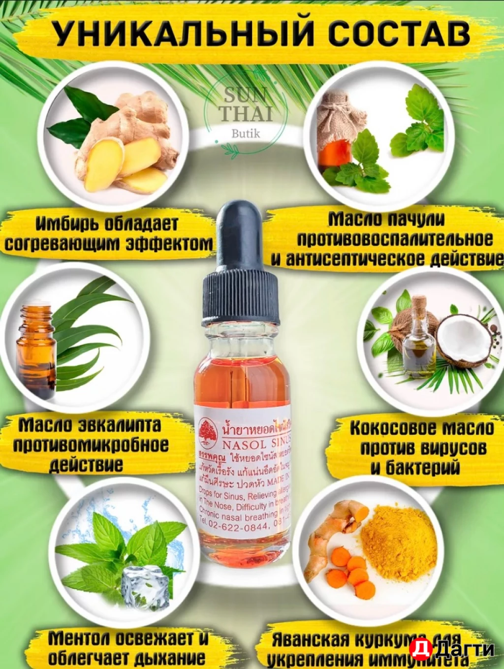 Тайские капли для носа