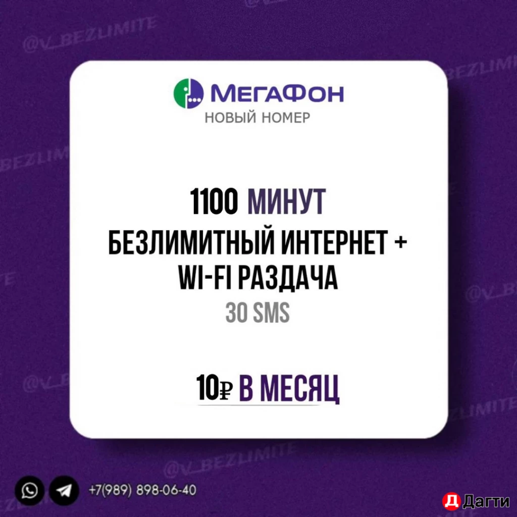 Безлимитные SIM-Карты Мегафон!